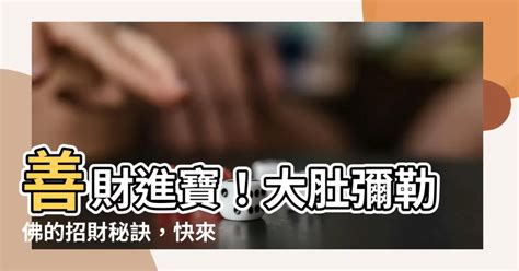 彌勒佛招財|揭秘招財彌勒佛：4個秘訣助你財源滾滾而來